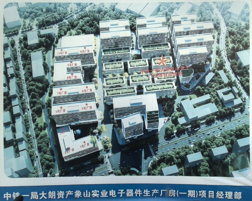中铁一局大朗资产象山实业电子器件生产厂房(一期)项目经理部）